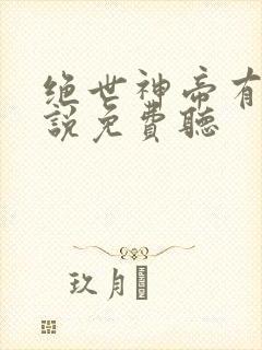 绝世神帝有声小说免费听封面