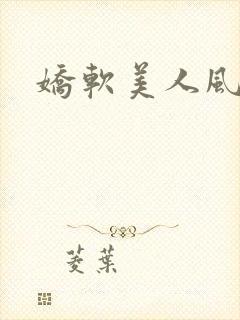 娇软美人风月路