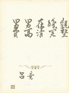 男男在线观看免费高清完整版