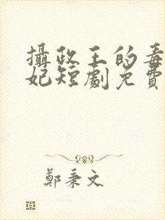 摄政王的毒医王妃短剧免费播放