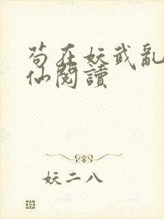 苟在妖武乱世修仙阅读