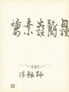 娇妻出轨日记结局小说阅读全文封面
