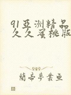 91亚洲精品久久久蜜桃版本大全