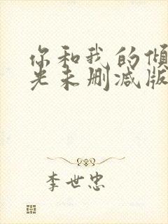 你和我的倾城时光未删减版免费阅读