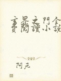 玄界之门全文免费阅读小说