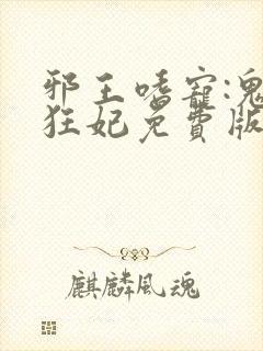 邪王嗜宠:鬼医狂妃免费版