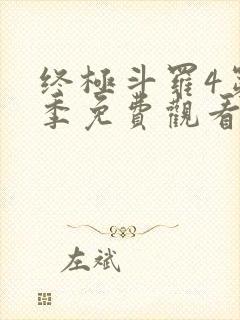 终极斗罗4第四季免费观看