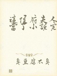 这侯府夫人我不当了小说完整