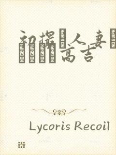 初撮り人妻ドメトュニキ高吉