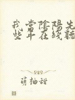 我当阴阳先生那些年在线听