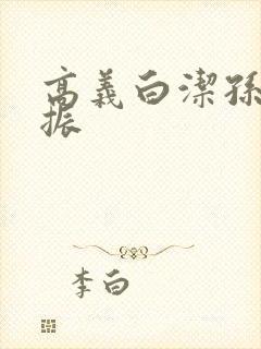 高义白洁孙倩赵振