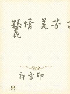 孙倩 美芳 高义