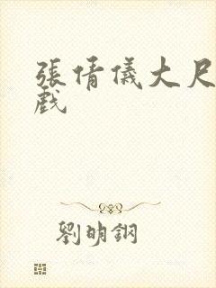 张倩仪大尺度床戏