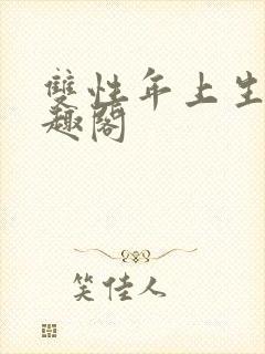 双性年上生子笔趣阁
