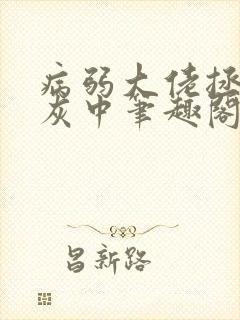 病弱大佬拯救炮灰中笔趣阁