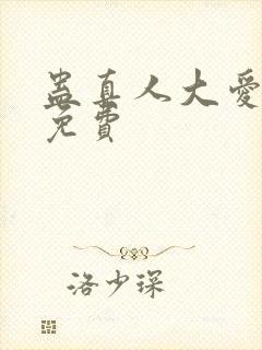 蛊真人大爱仙尊免费