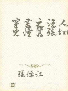 穿书之没人比我更懂嚣张txt下载