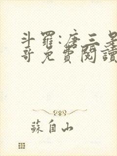 斗罗:唐三是我哥免费阅读小说