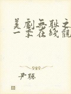 美剧无耻之徒第一季在线观看封面