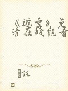 《遮云》免费高清在线观看电视剧全