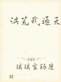 洪荒我通天教主