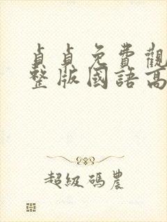 贞贞免费观看完整版国语高清在线封面