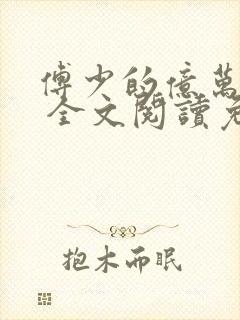 傅少的亿万甜妻 全文阅读免费