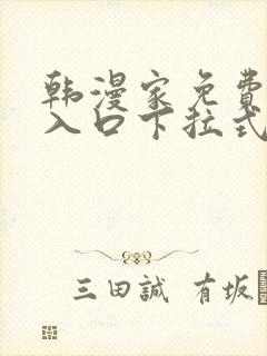 韩漫家免费漫画入口下拉式