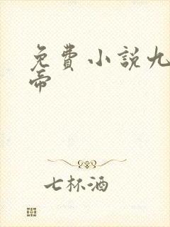 免费小说九幽天帝封面
