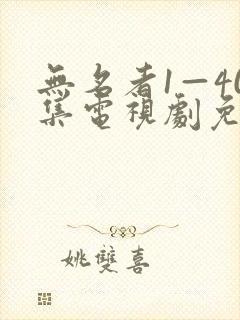 无名者1—40集电视剧免费播放下载