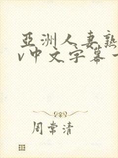 亚洲人妻熟女av中文字幕一区二三区在线