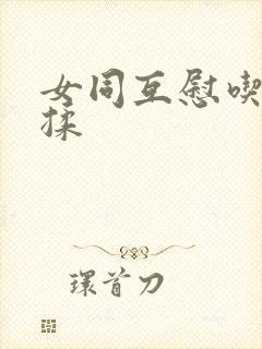 女同互慰吃奶互揉封面