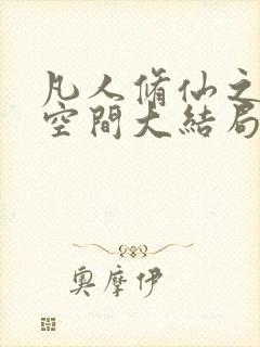 凡人修仙之随身空间大结局