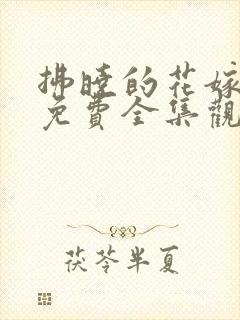 拂晓的花嫁漫画免费全集观看