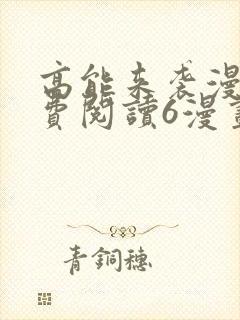 高能来袭漫画免费阅读6漫画