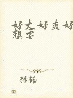 好大好爽好硬好想要