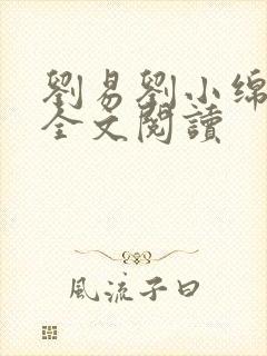 刘易刘小绵免费全文阅读