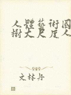 人体艺术国模小树大尺度人体私拍套图封面