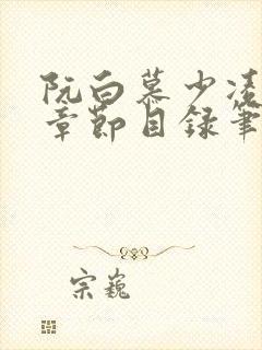 阮白慕少凌最新章节目录笔趣阁