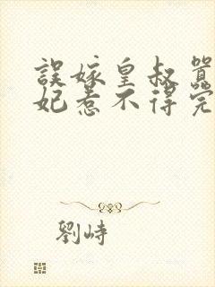 误嫁皇叔嚣张医妃惹不得完结版免费阅读