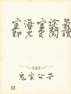 宦海官途最新章节免费阅读2506