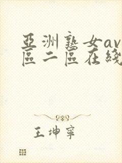 亚洲熟女av一区二区在线播放