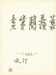 秦峰胡嘉芸小说免费阅读最新章节