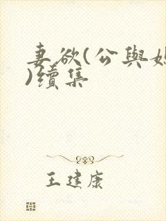 妻欲(公与媳h)续集