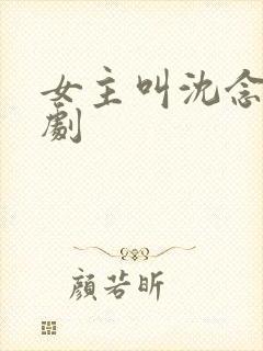 女主叫沈念初短剧