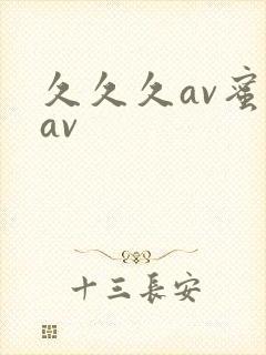 久久久av蜜桃av封面