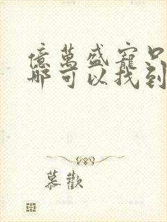 亿万盛宠只为你哪可以找到封面