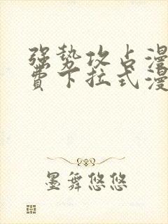 强势攻占漫画免费下拉式漫画免费