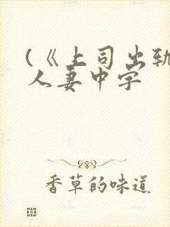(《上司出轨的人妻中字
