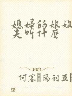 媳妇的姐姐的丈夫叫什么